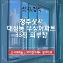 대성 하드웨어 | 청주샷시 대성동 우성아파트 33평 외부창 창호 샤시