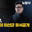 [미디어비평] &#39;패륜&#39; 조선일보, 이번엔 TV조선이 이선균 유서 공개 이미지