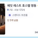 에잇레스트호스텔명동
