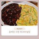 홍짜장수원NC | [수원/중국집] 홍짜장 수원 NC 터미널점 방문 후기 메뉴 가격