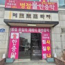 병점불한증막사우나 이미지