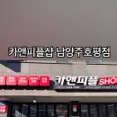 카앤피플샵남양주 네이버블로그