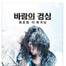 바람의 검심 최종장: 더 비기닝(사토 타케루, 아리무라 카스미) 이미지