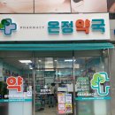 온정약국 이미지