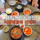 신미칼라 | [제주공항근처 해장국맛집] 제주아기랑 갈 수있는 식당! 미풍해장국 신제주점 후기
