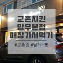 교촌치킨망우본동점 - 중랑구 망우로 480 | 중랑구 망우동 교촌치킨, 매장에서 냠냠