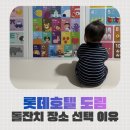 호텔머니 | [공지] 권마추 돌잔치 예약 완료, 잠실역 롯데호텔 월드 도림 더 칸톤 테이블 선택 이유