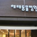 해태동물병원 이미지