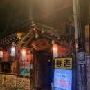 마중민속주점 이미지