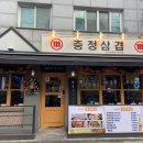 충청삼겹 이수점 이미지