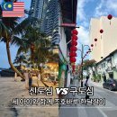 메디사이언스 | 말레이시아 조호바루 한달살기 신도심 VS 구도심