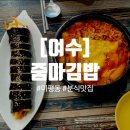[여수:줌마김밥] 떡볶이, 김밥 미평동 분식 맛집 추천해요