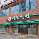 이조밀면 | 울산 남목 맛집 이조밀면