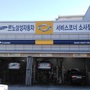 르노삼성자동차서비스코너 소사점 이미지