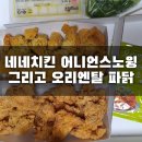 네네치킨호계 | [창원] 내서 호계 네네치킨 어니언스노윙 그리고 오리엔탈 파닭 배달 후기