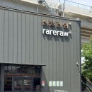 레어로우청담 | 레어로우 레어마켓 후기