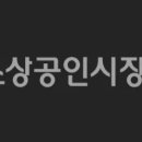 공단시장 | 소상공인시장진흥공단 계약직 후기(2020 하)
