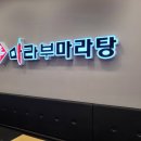 신마라부마라탕 이미지