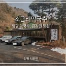 서종산업 | [양평 서종면] 자가제분, 자가제면 메밀, 들기름 막국수, 감자전 맛집 &#39;소근리막국수&#39;