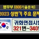 귀화면접시험2023, 321번-340번 상반기 출제문제 정리, 귀화시험 이미지