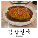 지행역프라자(김밥천국) | 인천 부평 산곡동 가성비 분식집 &lt;김밥천국&gt; 산곡점 내돈내산 솔직후기