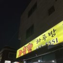 까칠한하루방화로구이 | 평택 팽성 고기가 맛있었던 맛집 '까칠한하루방화로구이'