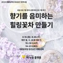 꽃차 소믈리에 | [생활밀착형]8월 공간특화 꽃차소믈리에 후기