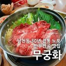 [부산/남천동] 무궁화 : 30년 전통 노포 깔끔담백한 만두전골 맛집