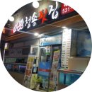 자연산청송횟집 이미지