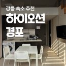 경포로 | [강릉 하이오션경포] 강릉가성비숙소 듀플렉스 더블룸 후기