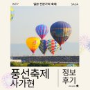 카오스자동차서비스 | 일본 소도시 사가 여행 인터내셔널 풍선 축제 일정 후기