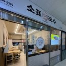 소표국수잠실리센츠점 이미지
