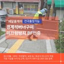 합성2동주민자치센터 | 창원 경계석버너구이 주민자치센터 미끄럼방지 BF인증