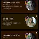 개곡 | 백예린 정규3집 Flash and Core 후기