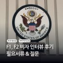 [공지] F1,F2 비자 인터뷰 질문 후기 25년 4월(필요서류, 타임라인, 주차팁)