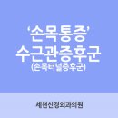 세현신경외과의원 이미지