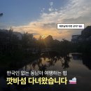 티지패션 앞 교통섬 | 한국인 없는 동남아 여행지 추천! 베트남 깟바섬 2박 3일 코스 &amp; 플라밍고 리조트 꿀팁 🌴 (날씨/교통...