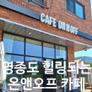 영종도 신상 카페 온앤오프, 예단포 데이트하며 힐링하고 왔어요