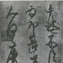 서예(한문B) 이미지