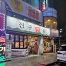 탄방유도관 | 대전 탄방동 전집, 비 오는 날 분위기 좋은 맛집 전주전집 대전점 내돈내산