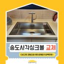 혜안누수 | 송도사각싱크볼교체, 싱크대 리폼 효과 준 백조고니·한샘 JF-360L