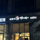 불닭발동대문엽기떡볶이시흥 이미지