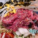 [생생정보 : 유별난 맛집] 육회와 메밀국수를 같이 먹을 수 있는 육회메밀비빔국수 이미지