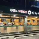 나누리 흑염소 전문점 이미지