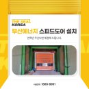 부산에너지 | 부산스피드도어설치 부산에너지 시공 후기