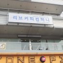 리브커피컴퍼니 네이버블로그