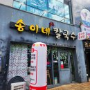 송이네칼국수 - 사천시 군영숲길 36 | 송이네칼국수