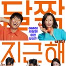 영화 달짝지근해 후기! 유해진 배우의 코미디로맨스