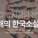 독자와 서점 직원이 뽑은 2016년 한국 소설 - 교보문고 북뉴스 이미지