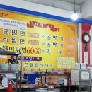 봉래밀면 이미지